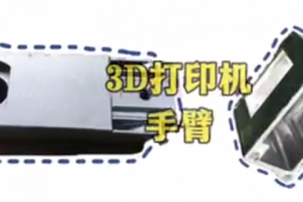 3D打印機手臂